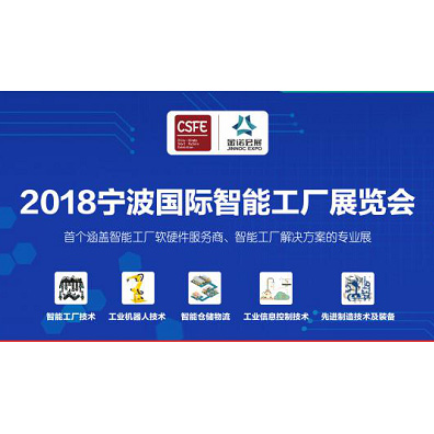 一诺电子受邀参加2018宁波国际智能工厂展览会