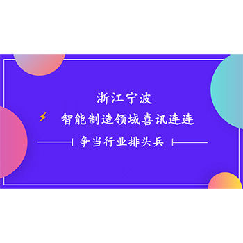 浙江宁波智能制造领域喜讯连连 一诺电子争当行业排头兵