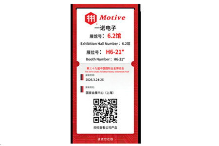 一诺电子诚邀您莅临第三十九届中国国际五金博览会, H6-21* 展位